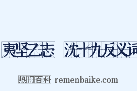夷坚乙志·沈十九反义词是什么意思的图片